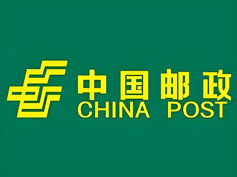 中国邮政 中国邮政